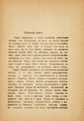Толстой Л.Н. Письмо Л.Н. Толстого к бывшему царю Николаю II. Пг.: Тип. П.В. Бельцова, [1917].